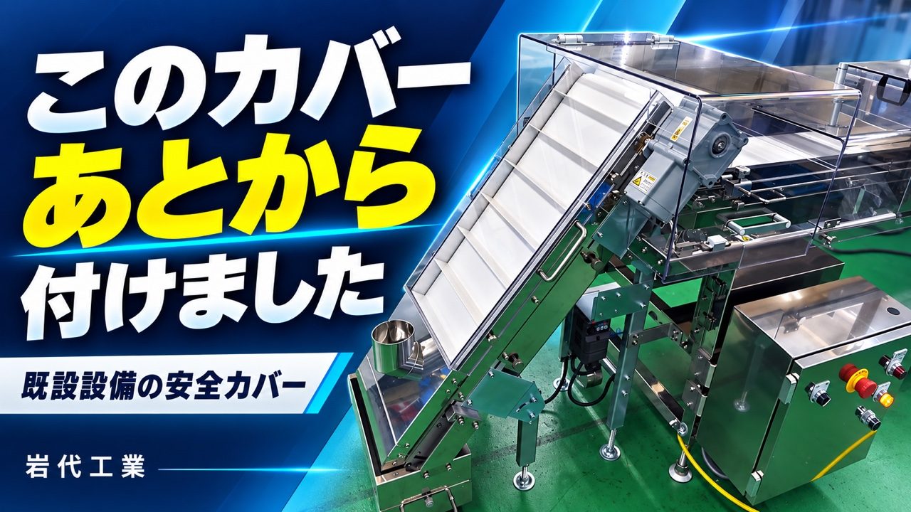 既設の傾斜コンベアに後付けした透明の安全カバー — 製作事例動画