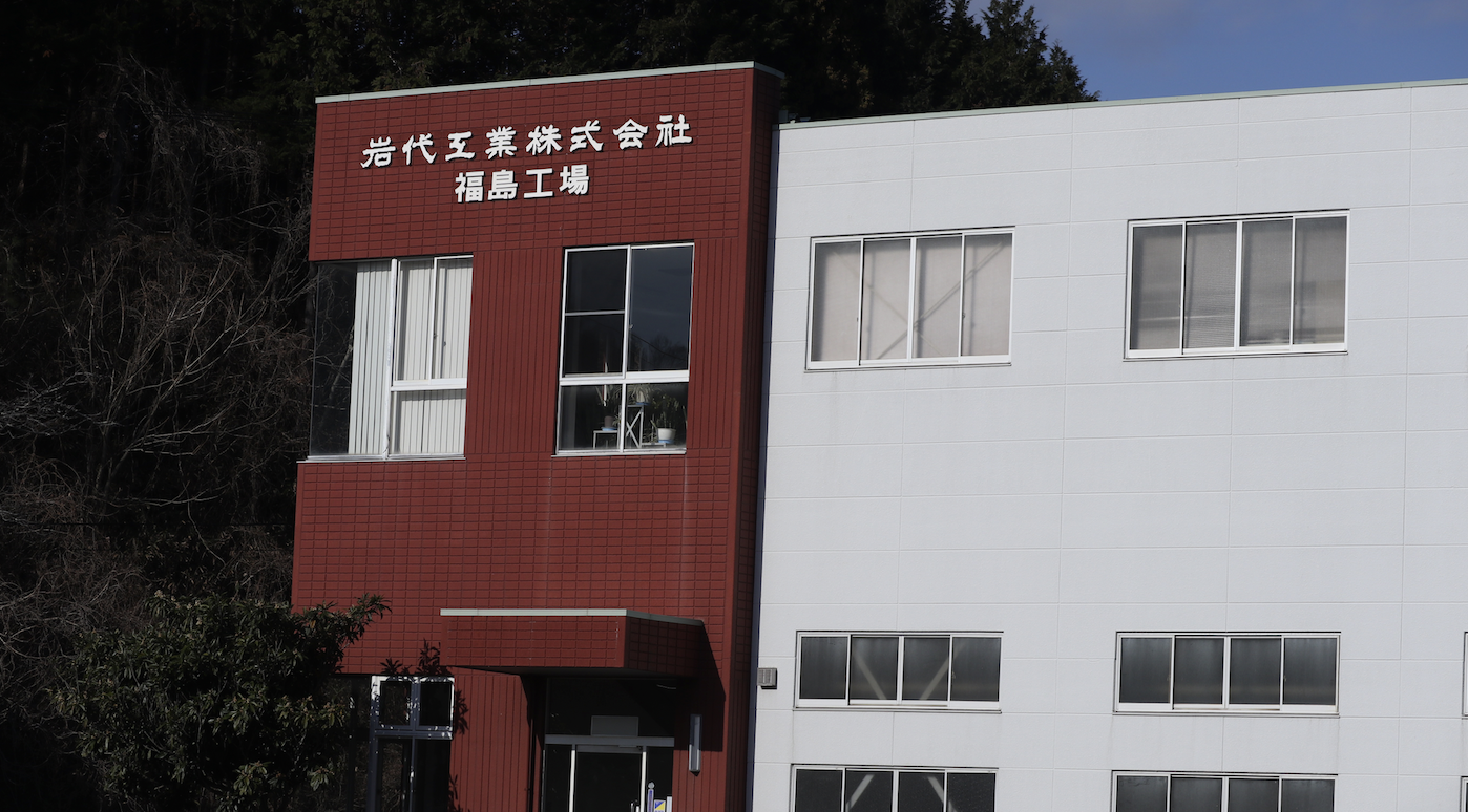 岩代工業福島工場外観