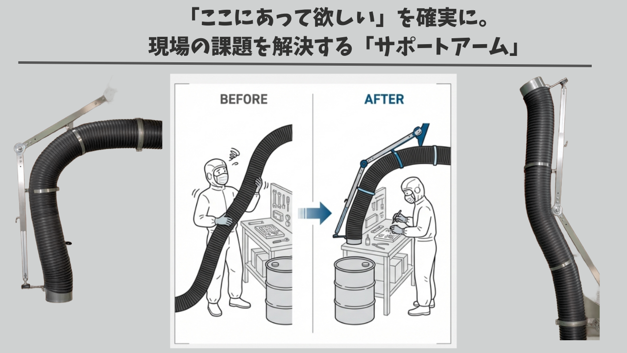 局所排気での設置