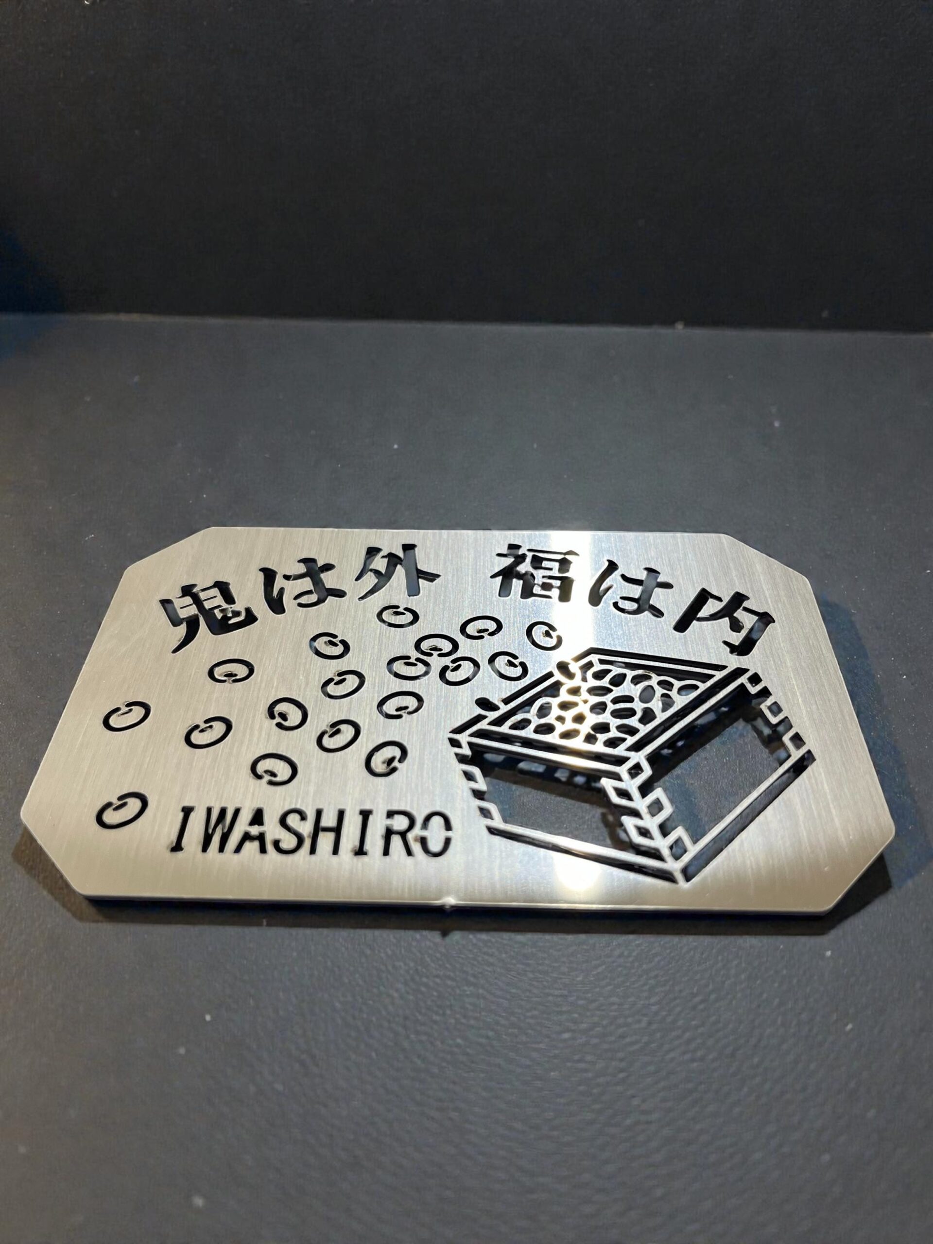 鬼は外 福は内 - ステンレス製節分飾り