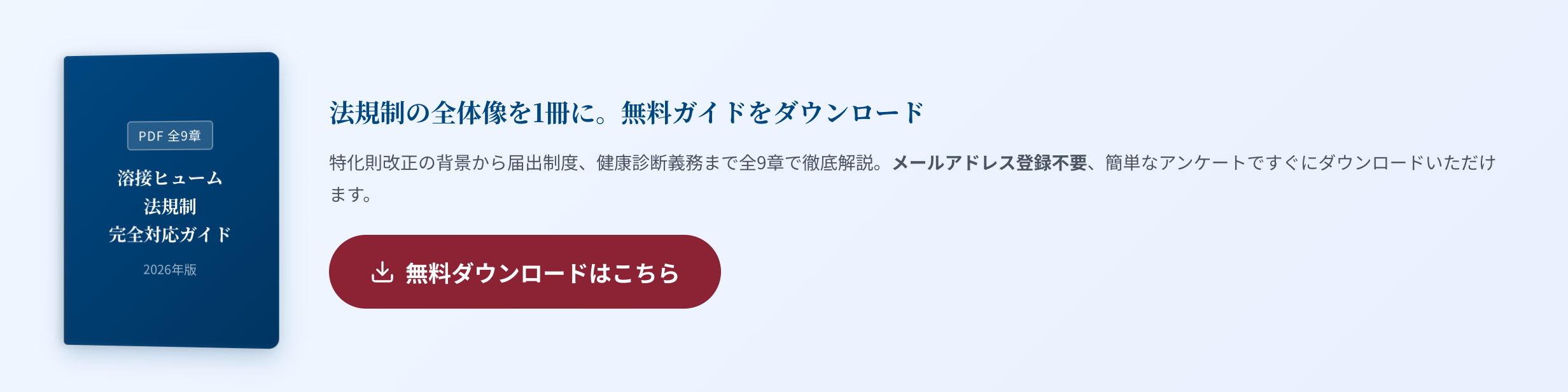 溶接ヒューム法規制 完全対応ガイド 無料ダウンロード