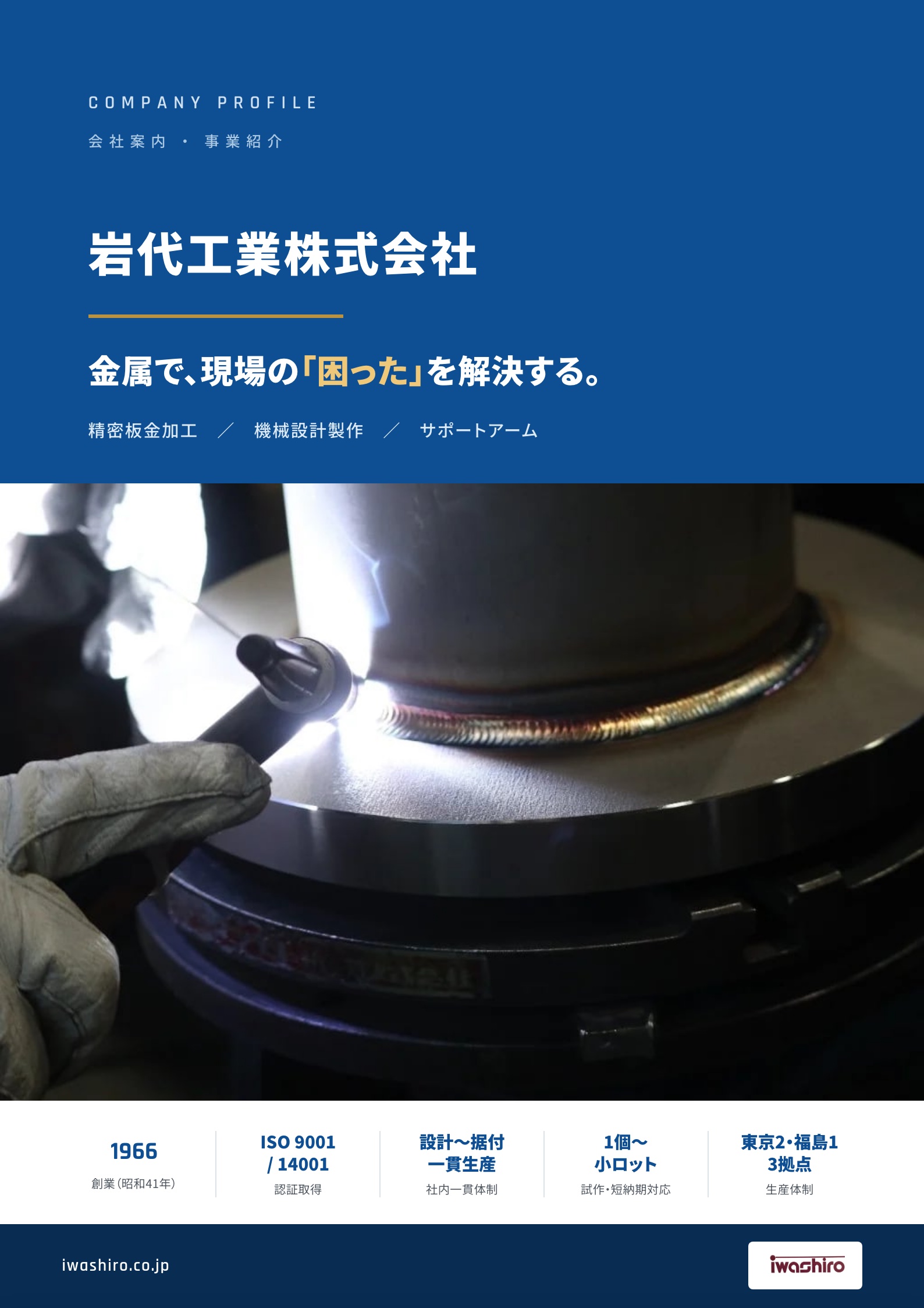 岩代工業 会社案内（PDF）表紙