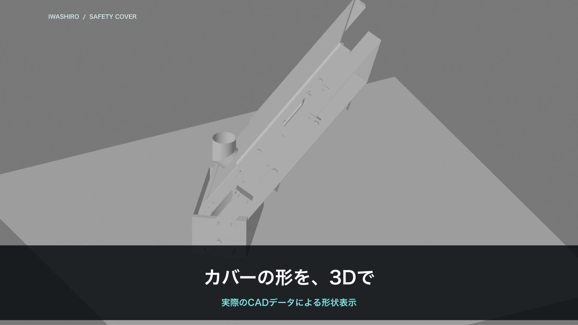 傾斜コンベアのカバーを3D CADで組み立てた画面