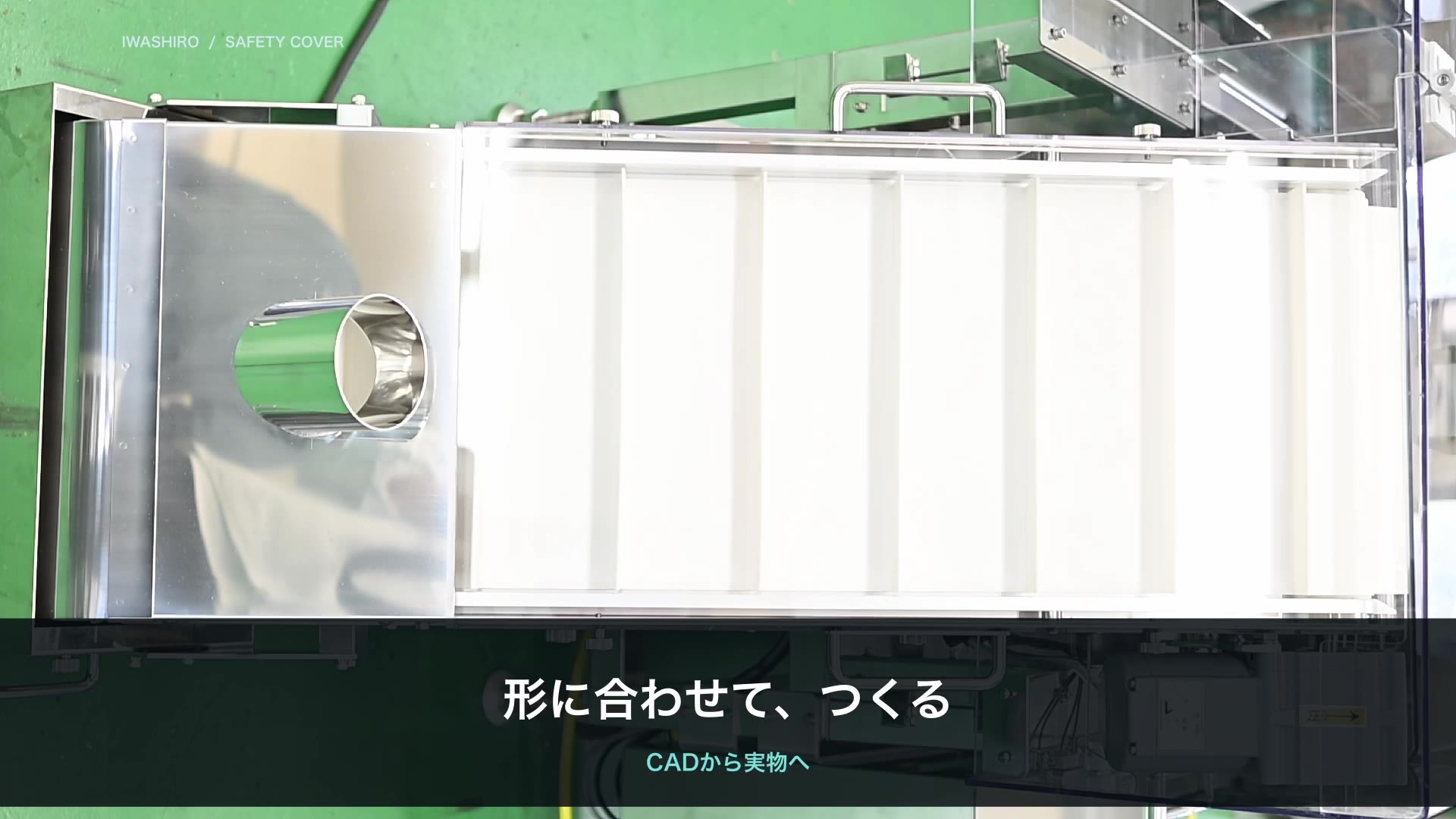 既設の傾斜コンベアに取り付けたカバーを上から見たところ
