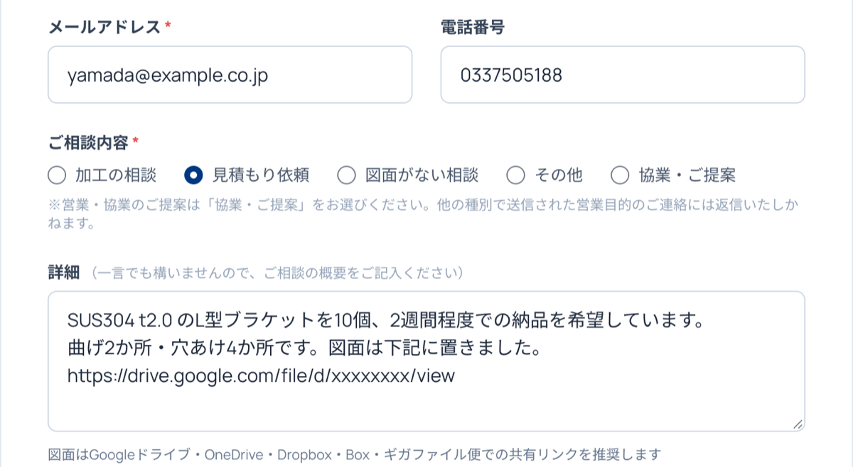 お問い合わせフォームの入力例。詳細の欄に図面の共有リンクを貼り付け、欄の下に推奨する共有サービスの案内が表示されている