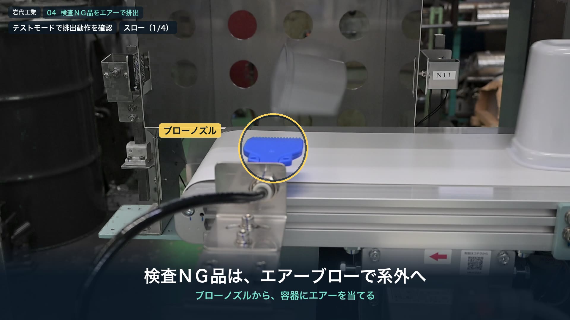 ブローノズルからのエアーで容器がラインの外へ飛ばされる場面